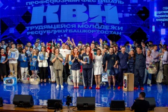 Фестиваль КВН среди трудящейся молодежи Республики Башкортостан
