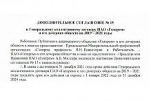 Генеральный коллективный договор ПАО «Газпром» и его дочерних обществ продлен до конца 2024 года. 