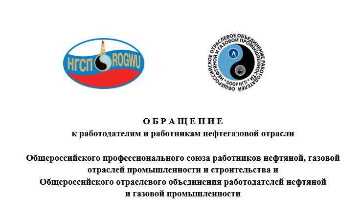 ОБРАЩЕНИЕ к работодателям и работникам нефтегазовой отрасли