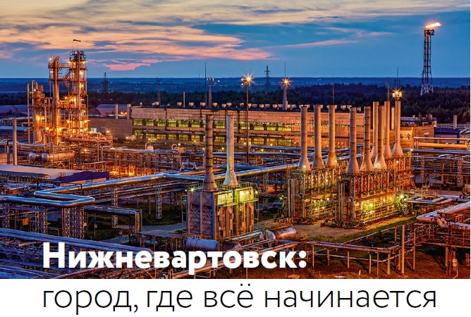 Энергия жизни: Нижневартовск: город, где всё начинается Энергия жизни: Нижневартовск: город, где всё начинается