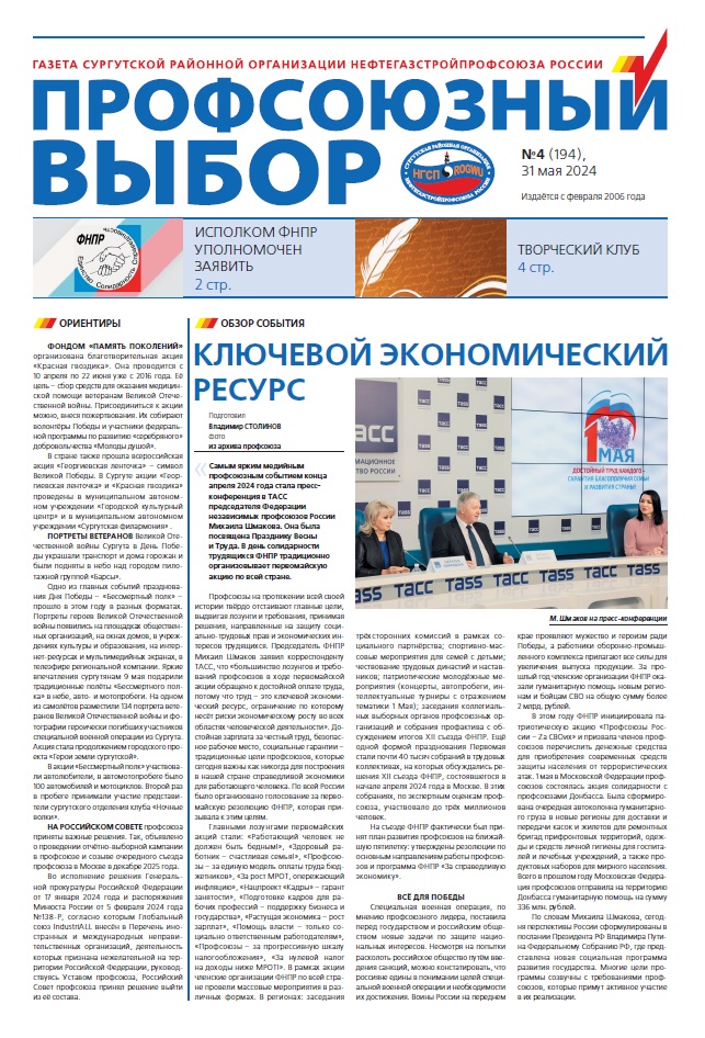 Профсоюзный выбор, № 4, 2024