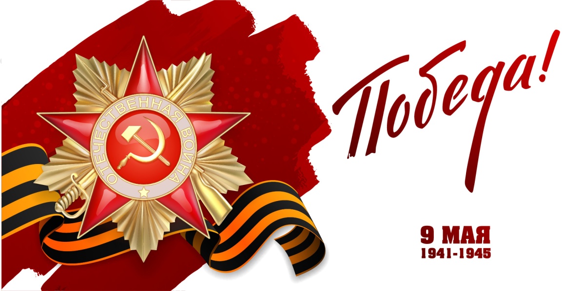 С Днем Победы! С Днем Победы!