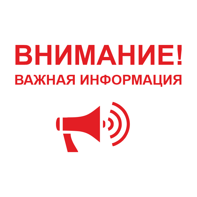 Важная информация! Важная информация!