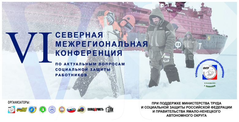Проблемы работников Крайнего Севера в сфере внимания профсоюзных лидеров Проблемы работников Крайнего Севера в сфере внимания профсоюзных лидеров