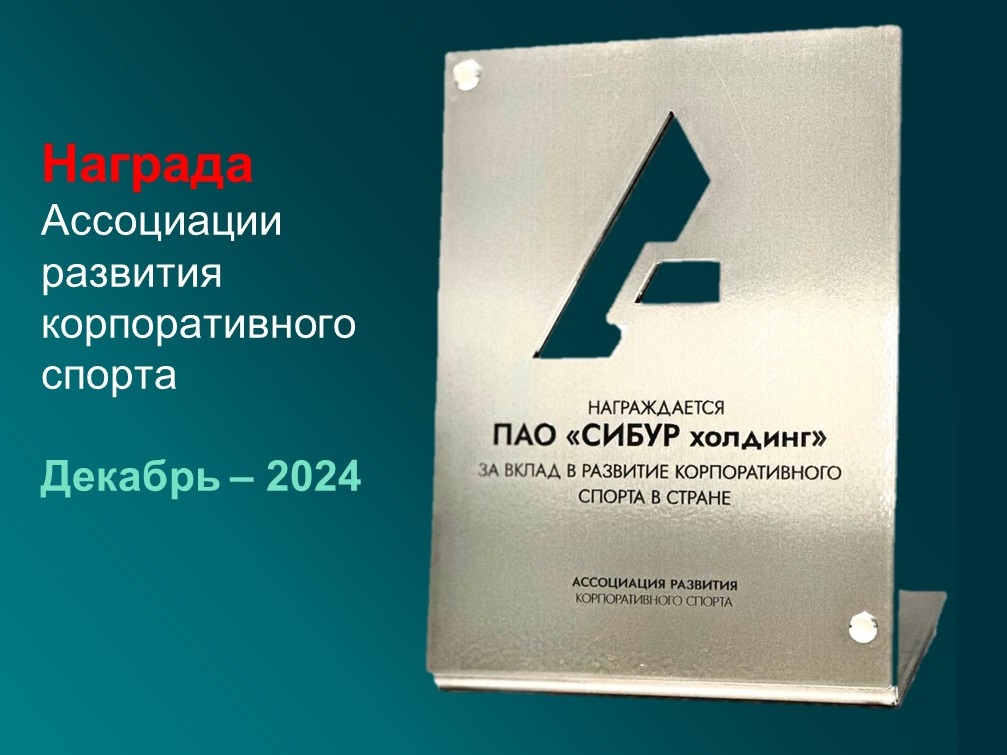 Награда за вклад в развитие корпоративного спорта в стране у СИБУР Холдинга Награда за вклад в развитие корпоративного спорта в стране у СИБУР Холдинга