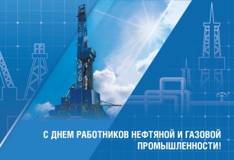 День нефтяной и газовой промышленности