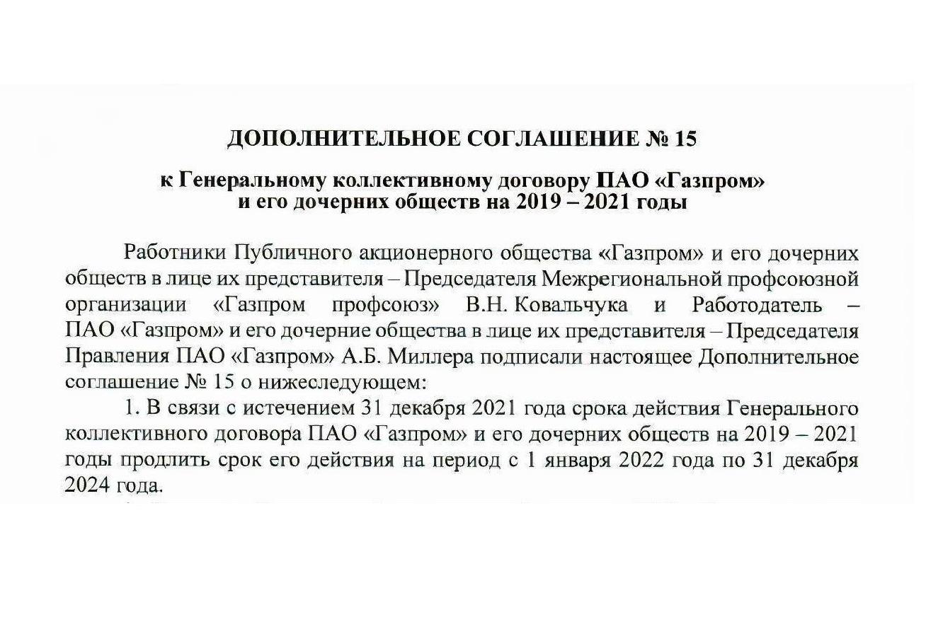 Генеральный коллективный договор ПАО «Газпром» и его дочерних обществ продлен до конца 2024 года. Генеральный коллективный договор ПАО «Газпром» и его дочерних обществ продлен до конца 2024 года.