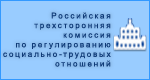 Заседание Российской трехсторонней комиссии по регулированию социально-трудовых отношений