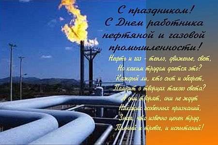 С Днем работников нефтяной, газовой промышленности!