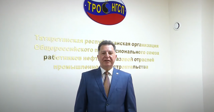 Поздравление Председателя Татарстанской республиканской организации Нефтегазстройпрофсоюза России