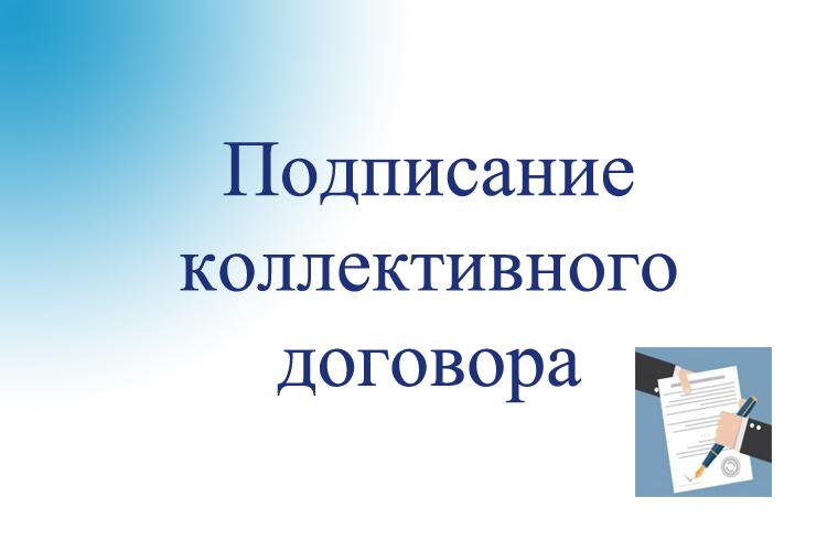 В компании «Газпром газораспределение Белгород» подписан коллективный договор на 2022-2025 годы