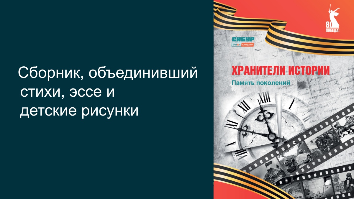 Свеча Памяти: Сборник стихов, эссе и рисунков, воспевающий подвиг поколений.