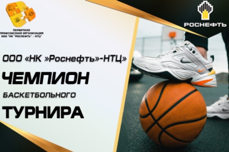 Спортивные победы профактивистов ППО ООО «НК «Роснефть»-НТЦ» Спортивные победы профактивистов ППО ООО «НК «Роснефть»-НТЦ»