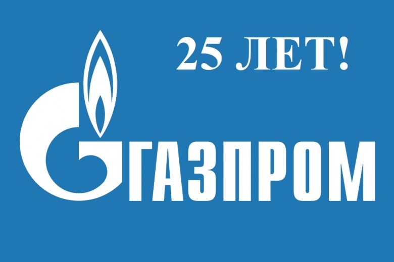25 лет ПАО «Газпром»!