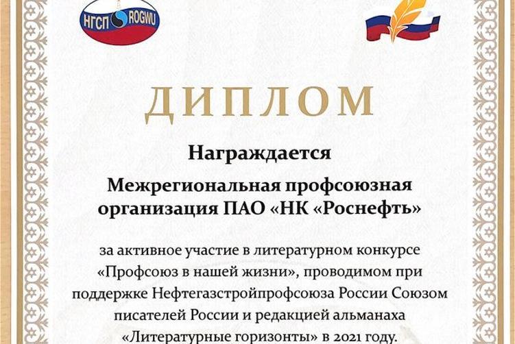 МПО «Роснефть»: наши дипломанты литературного конкурса МПО «Роснефть»: наши дипломанты литературного конкурса