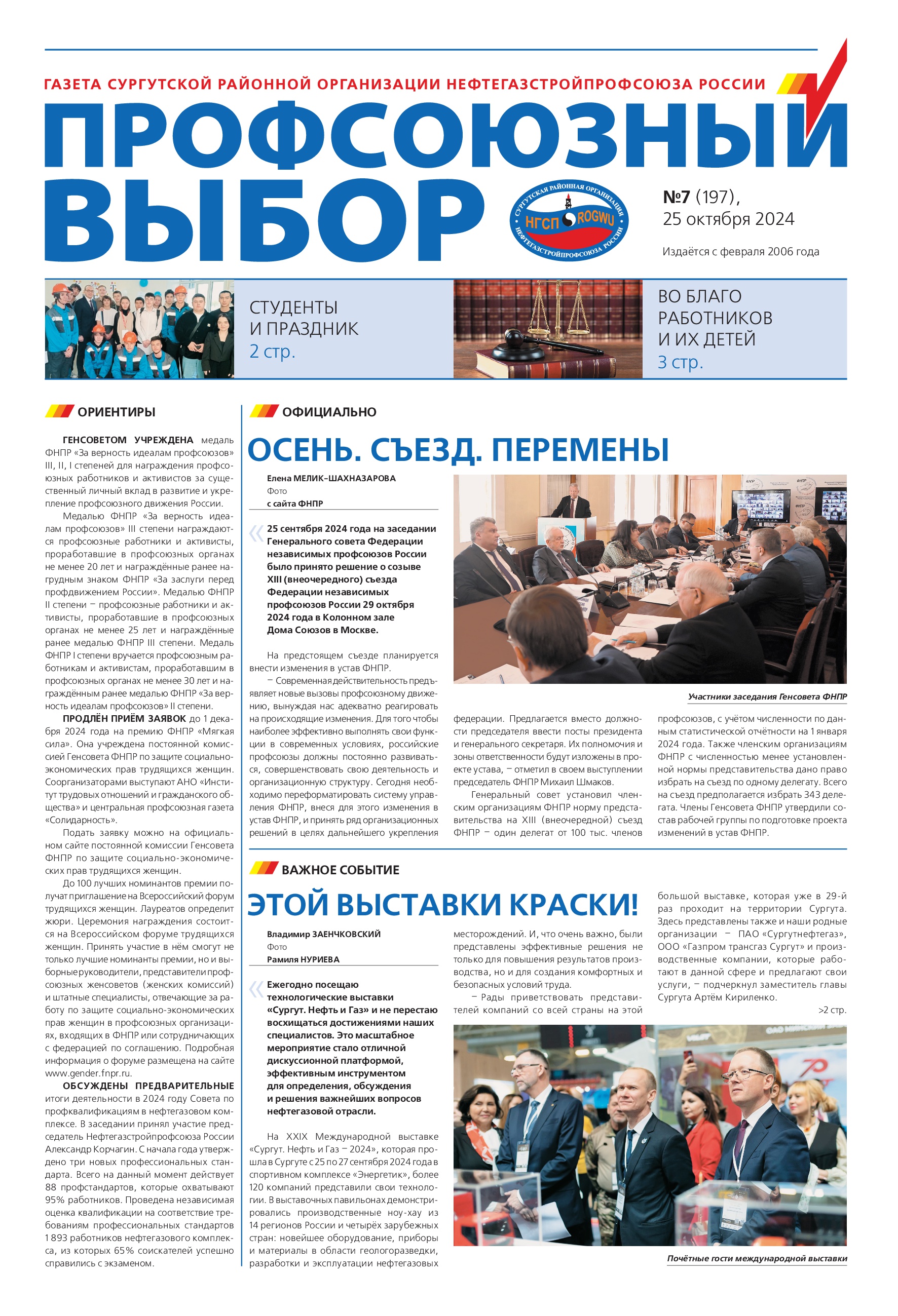 Профсоюзный выбор, № 7, 2024