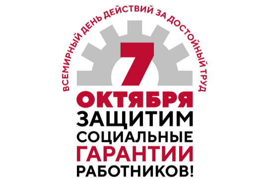 Защитим социальные гарантии работников!