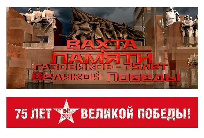 «Вахта памяти газовиков – 75 лет Великой Победы» «Вахта памяти газовиков – 75 лет Великой Победы»