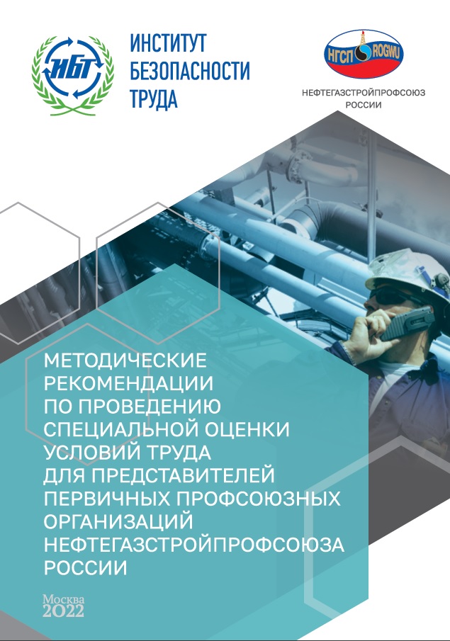 Методические рекомендации по проведению специальной оценки условий труда для представителей первичных профсоюзных организаций Нефтегазстройпрофсоюза России