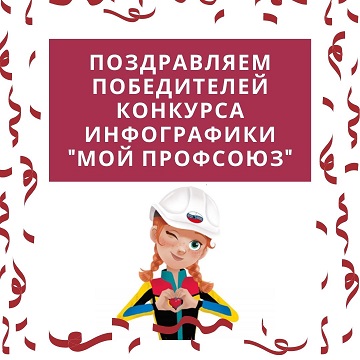 Подведены итоги конкурса инфографики «Мой Профсоюз» среди молодых профсоюзных активистов Подведены итоги конкурса инфографики «Мой Профсоюз» среди молодых профсоюзных активистов