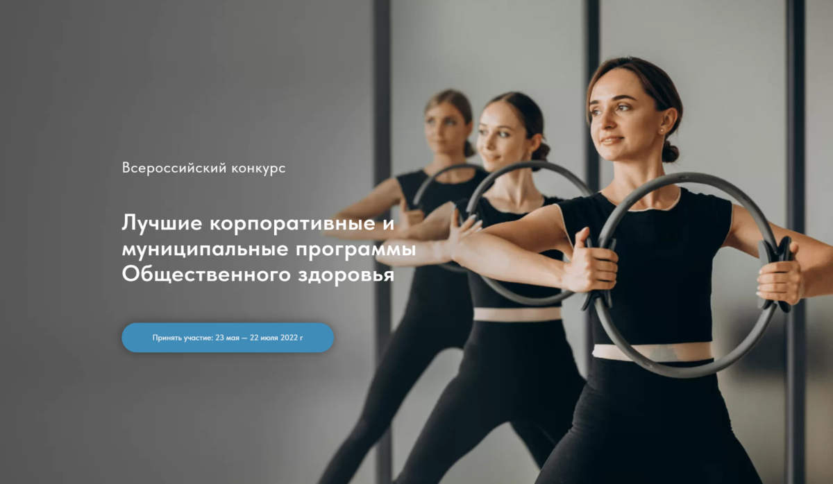 Всероссийский конкурс «Лучшие корпоративные и муниципальные программы общественного здоровья» Всероссийский конкурс «Лучшие корпоративные и муниципальные программы общественного здоровья»