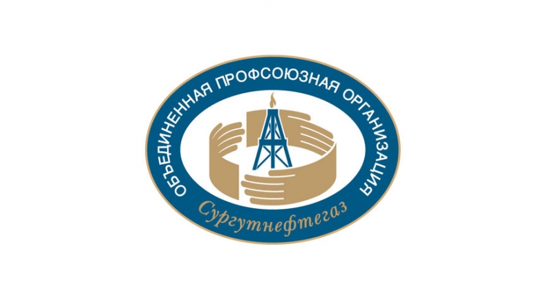 Нефтегазстройпрофсоюз России поздравляет Объединенную профсоюзную организацию ОАО «Сургутнефтегаз» с 40-летним юбилеем