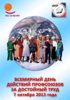 7 октября - Всероссийская акция профсоюзов «За достойный труд!»