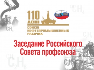 В Москве прошел III Пленум Российского Совета профсоюза.