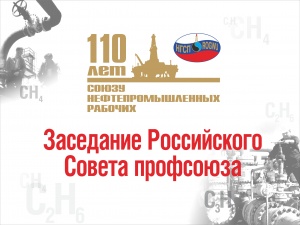 В Москве прошел III Пленум Российского Совета профсоюза. В Москве прошел III Пленум Российского Совета профсоюза.