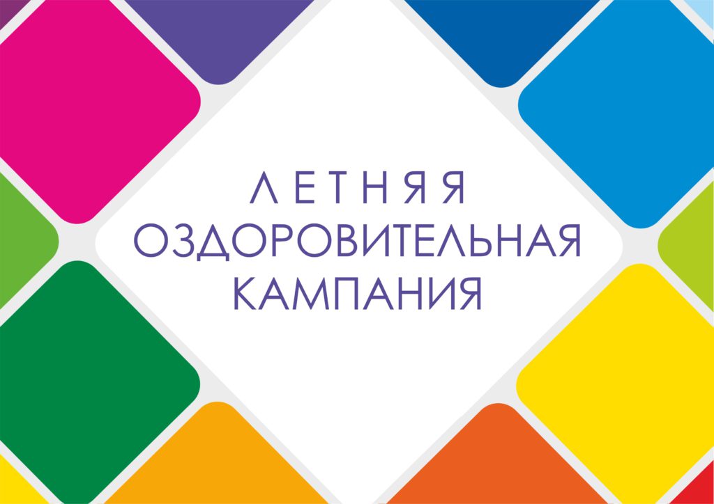 Летний детский отдых – один из приоритетов Профсоюза Летний детский отдых – один из приоритетов Профсоюза