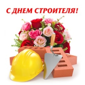 Поздравление с Днем строителя!