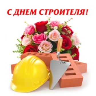 Поздравление с Днем строителя! Поздравление с Днем строителя!
