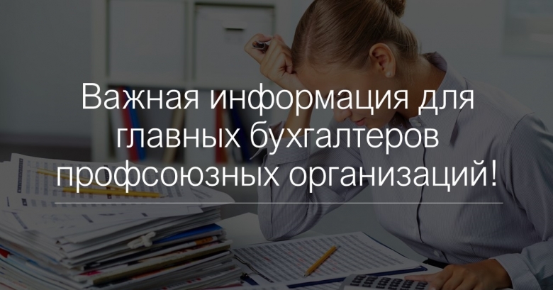Обзор изменений бухгалтерского и налогового законодательства в апреле-мае 2020 года для профсоюзных организаций: Обзор изменений бухгалтерского и налогового законодательства в апреле-мае 2020 года для профсоюзных организаций: