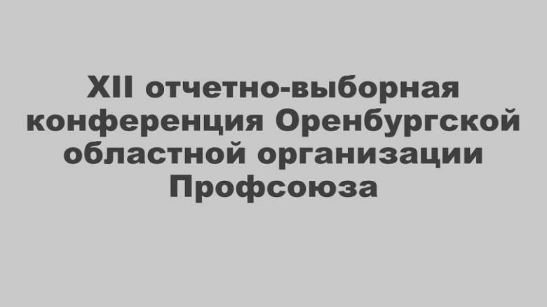 Председателем Оренбургской областной организации вновь избран Александр Додонов