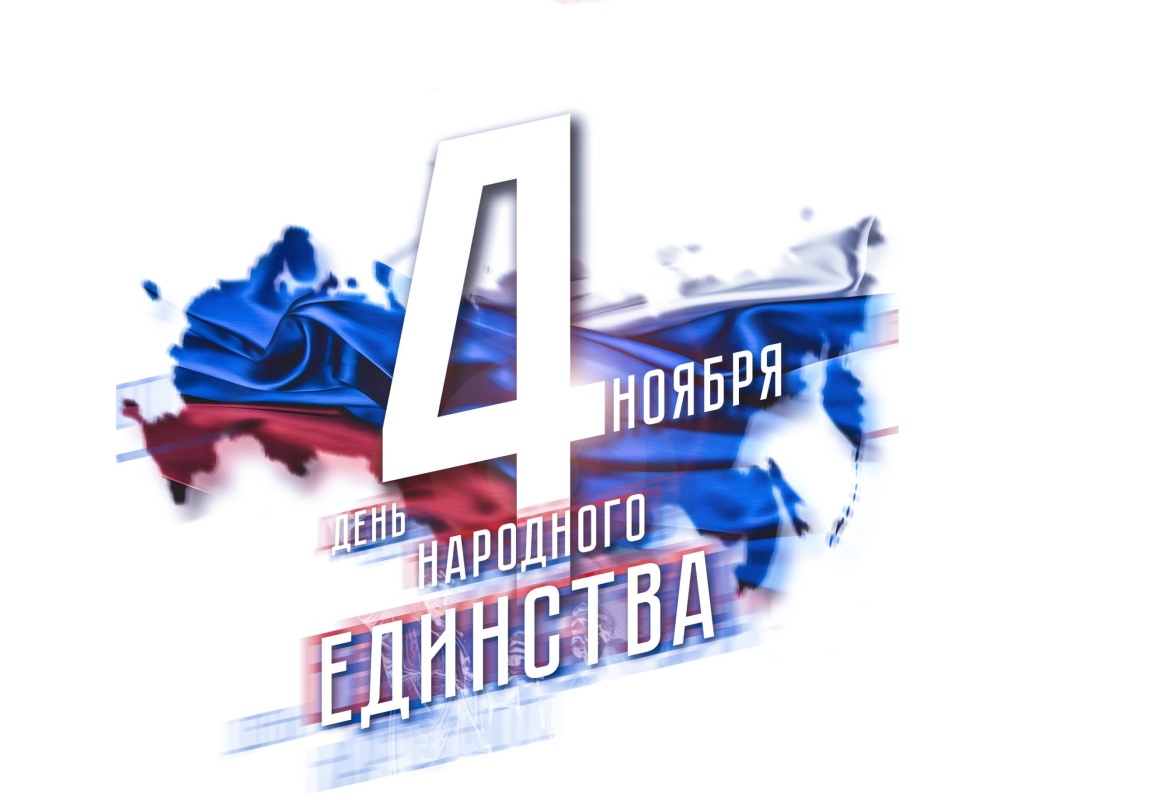 С Днем народного единства! С Днем народного единства!