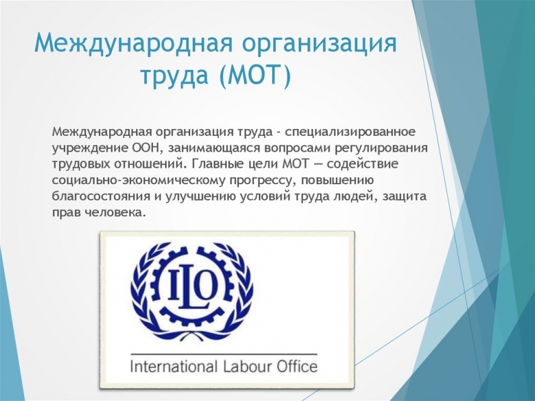 Глобальный саммит Международной организации труда