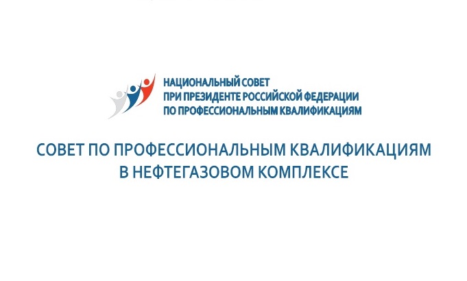 Профсоюз - на передовой развития национальной системы квалификаций в нефтегазовом комплексе