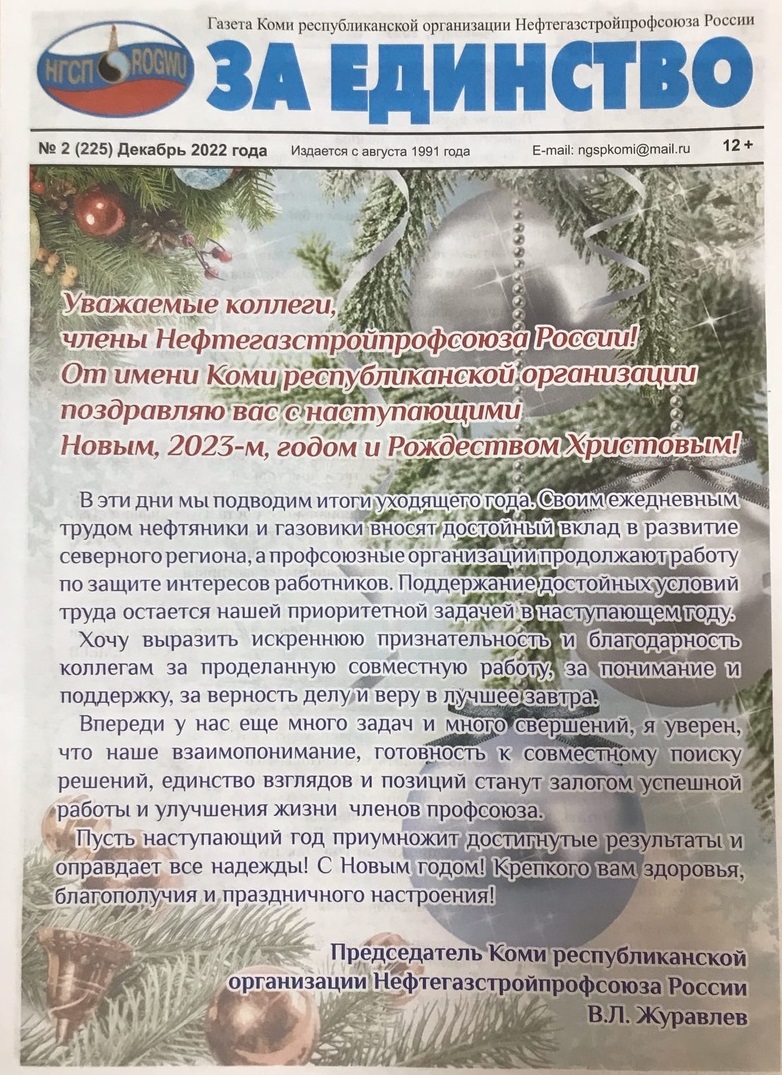 ЗА ЕДИНСТВО №2 (225) декабрь 2022 г. ЗА ЕДИНСТВО №2 (225) декабрь 2022 г.