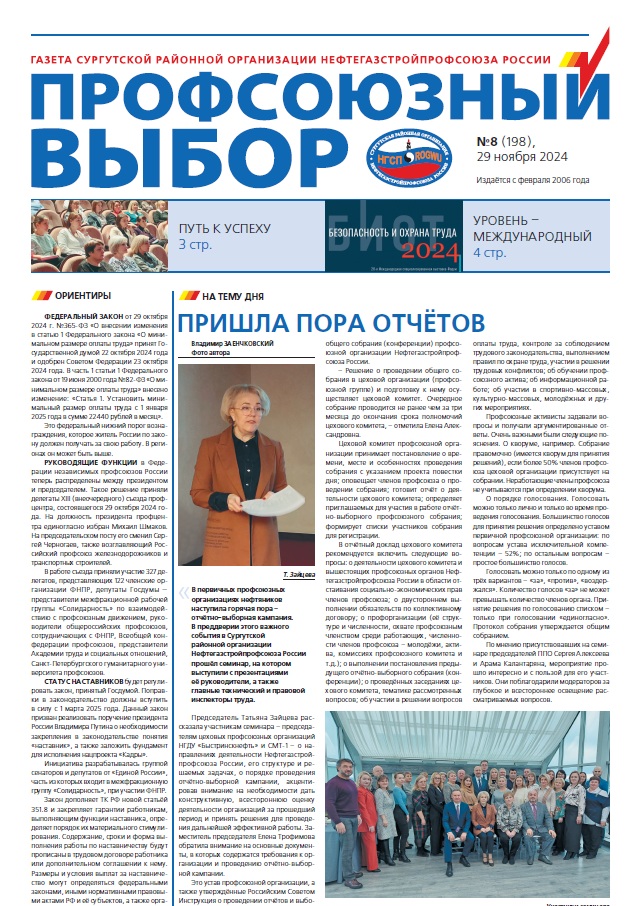 Профсоюзный выбор, № 8, 2024