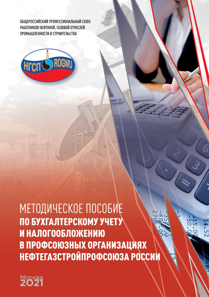 Методическое пособие по бухгалтерскому учету и налогообложению в профсоюзных организациях Нефтегазстройпрофсоюза России
