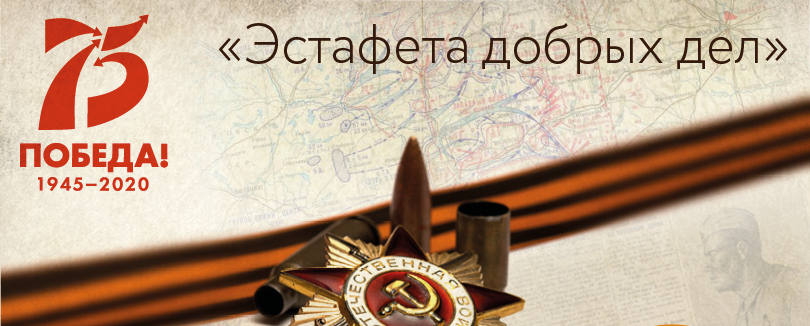 Эстафета добрых дел Эстафета добрых дел