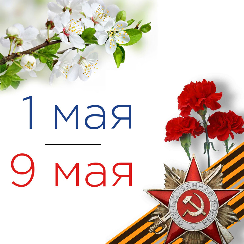 Поздравление с 1 и 9 МАЯ!