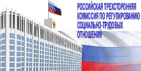 Заседание Российской трехсторонней комиссии по регулированию социально-трудовых отношений