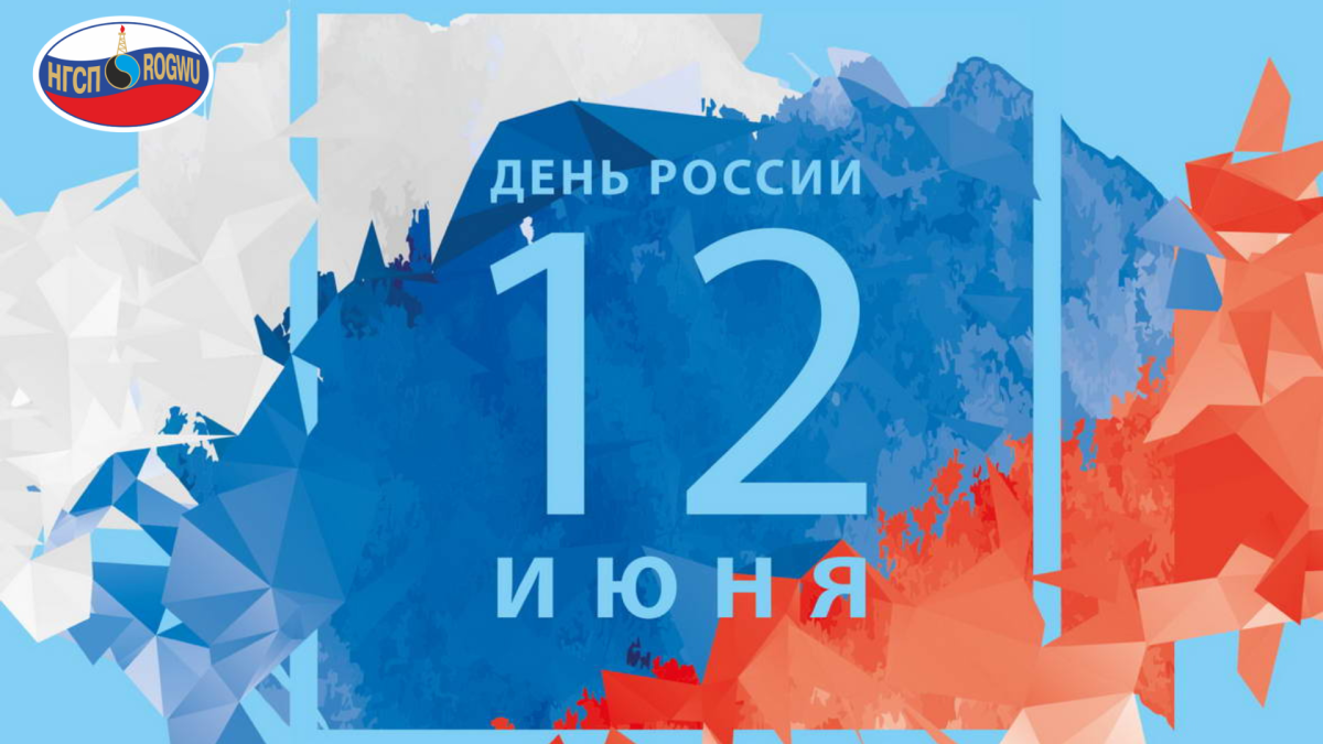 С ДНЕМ РОССИИ! С ДНЕМ РОССИИ!