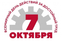 Профсоюзы Кубани проводят интернет-акцию в рамках Всемирного дня действий «За достойный труд!»