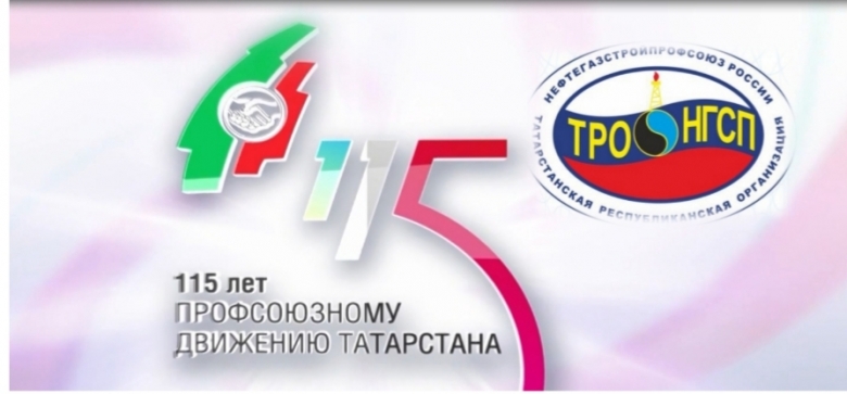С днем профсоюзов Республики Татарстан С днем профсоюзов Республики Татарстан