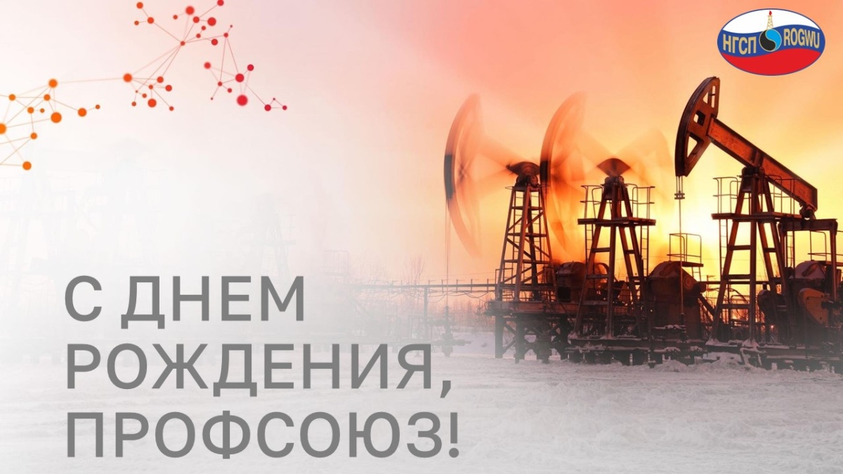 Поздравляем с днем рождения Нефтегазстройпрофсоюза России! Поздравляем с днем рождения Нефтегазстройпрофсоюза России!