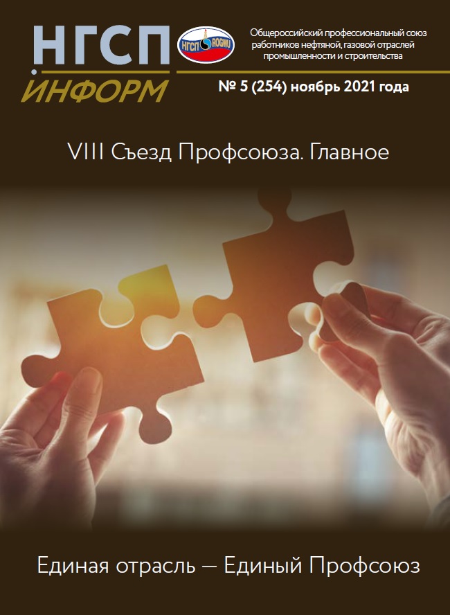 Журнал НГСП-информ Выпуск: 2021-05