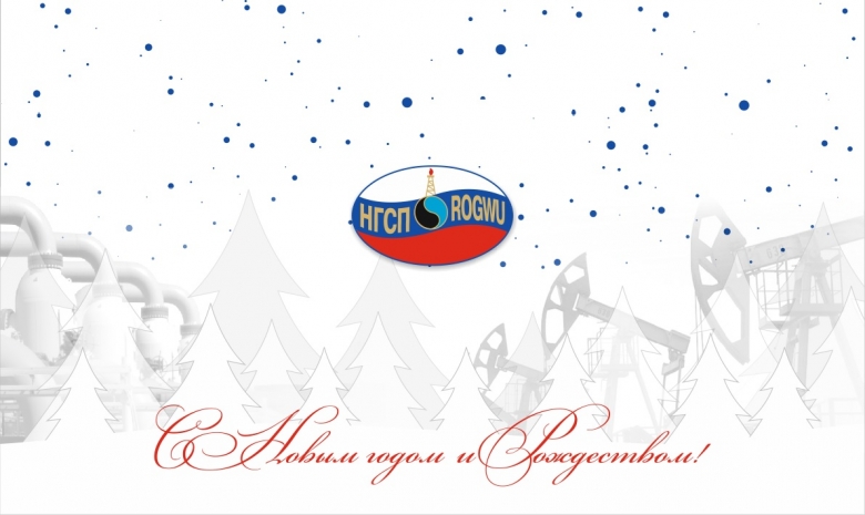С Новым годом! С Новым годом!
