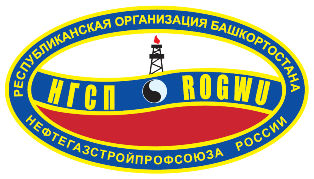 Итоги XIII отчетно-выборной конференции Республиканской организации Башкортостана Нефтегазстройпрофсоюза России